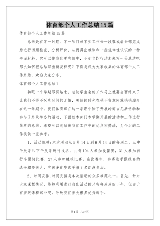 体育部个人工作参考总结15篇