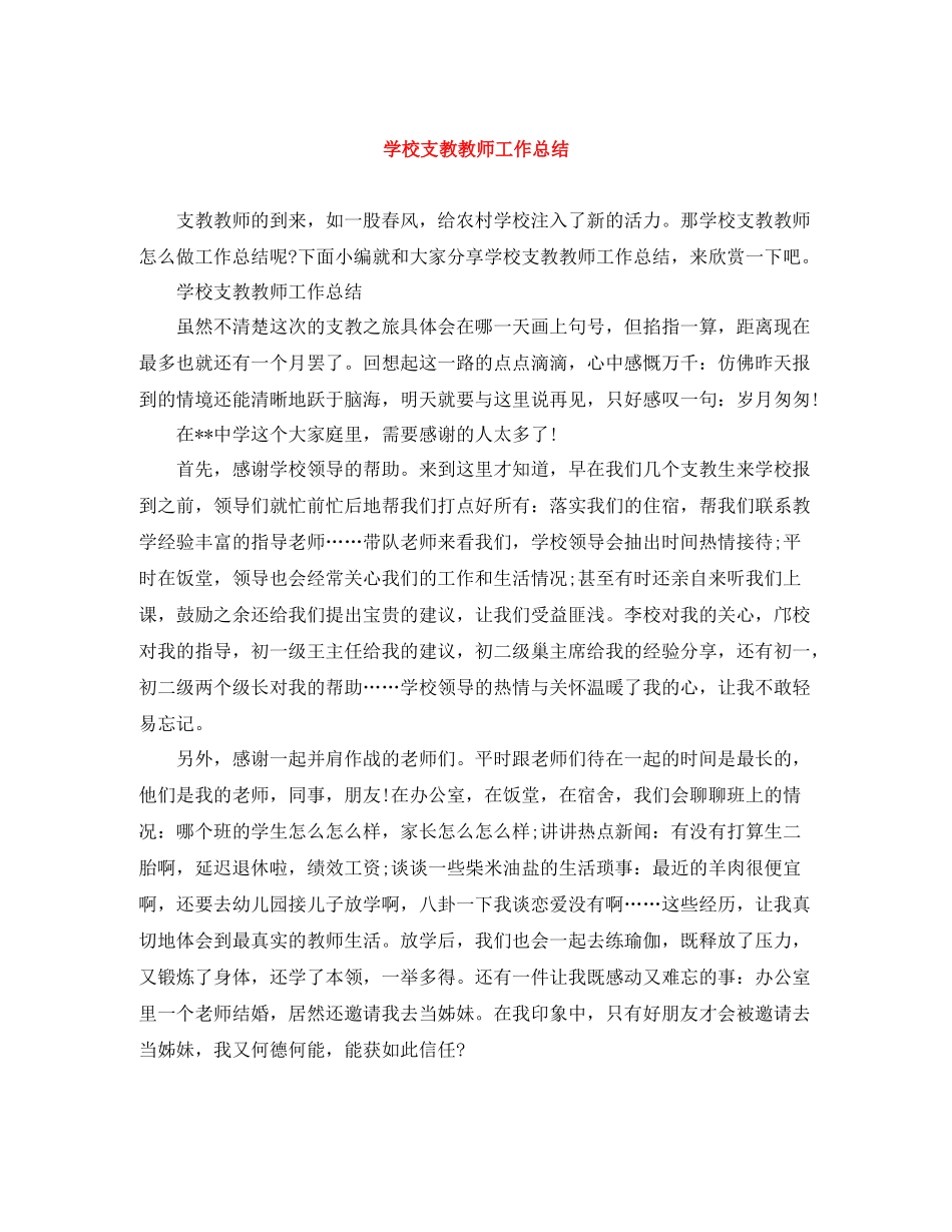 学校支教教师工作总结_第1页