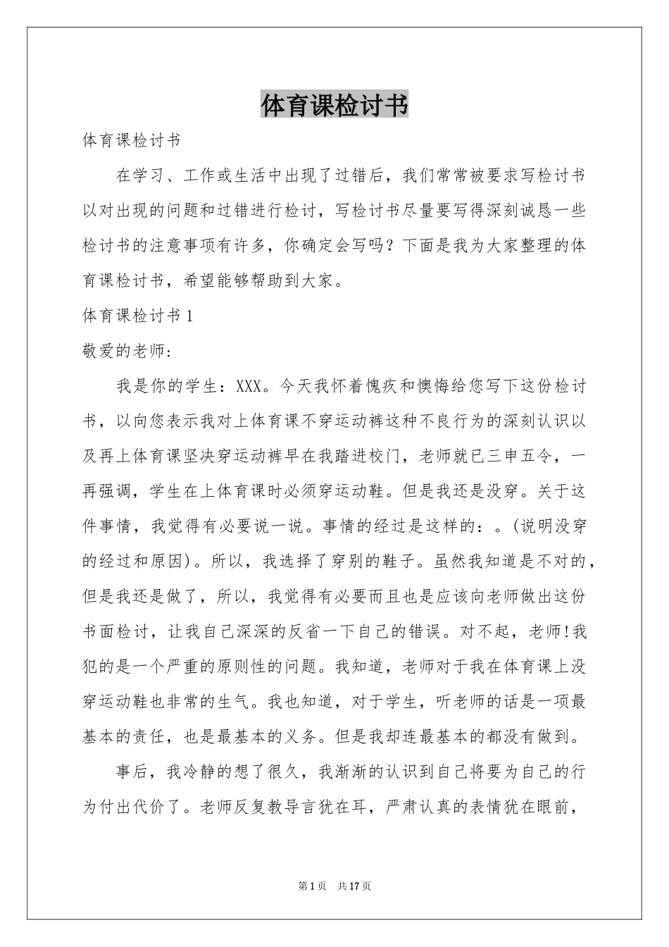 体育课检讨书_第1页