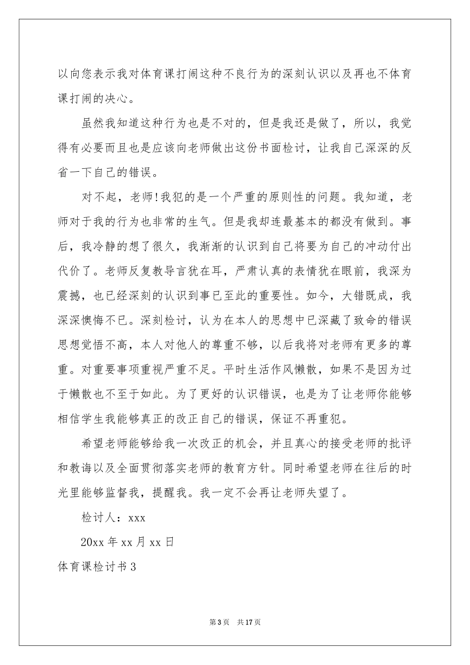 体育课检讨书_第3页
