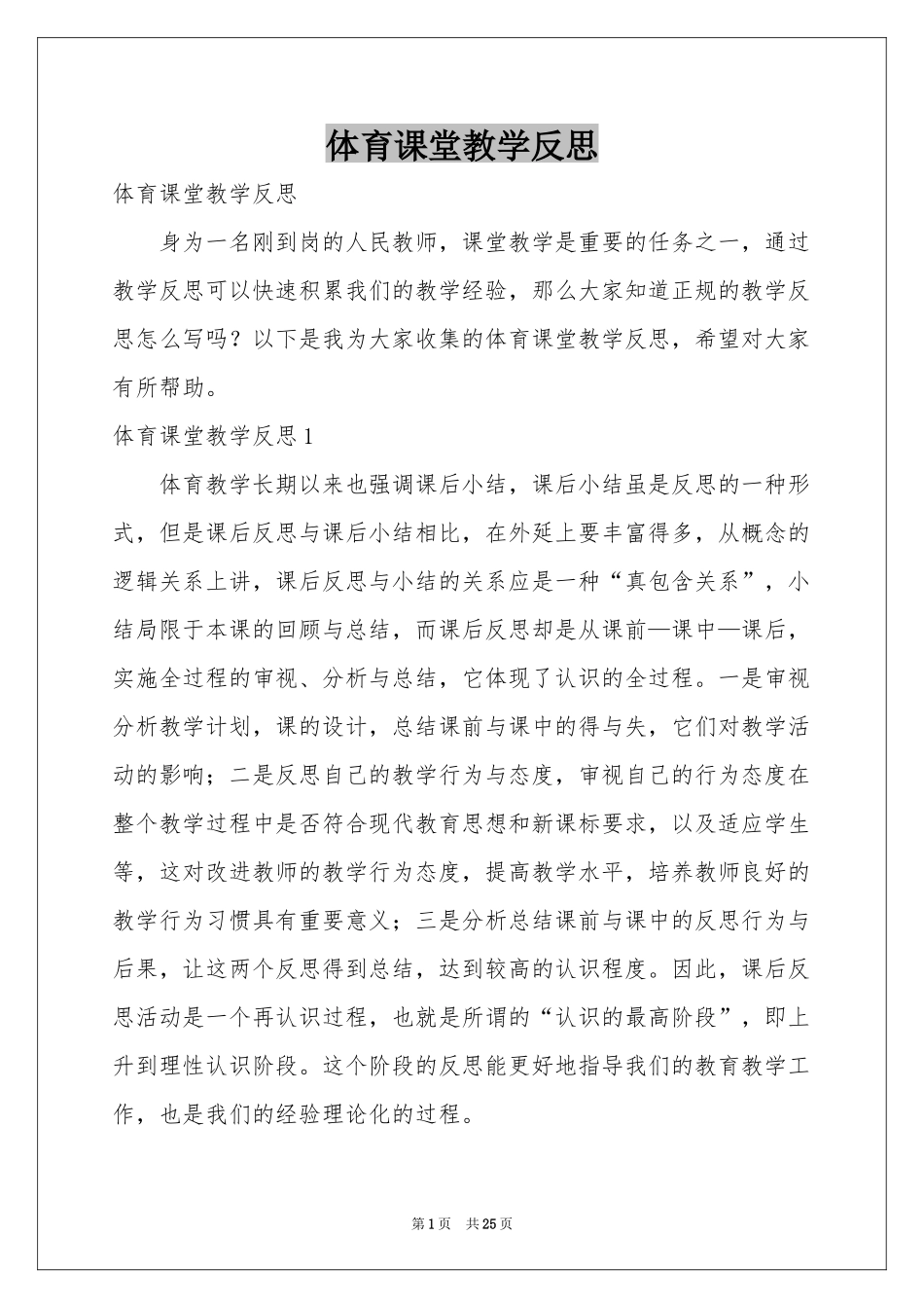 体育课堂教学反思_第1页