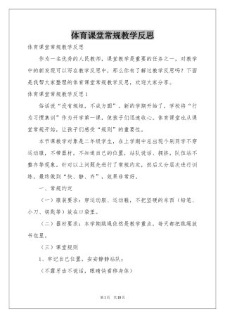 体育课堂常规教学反思