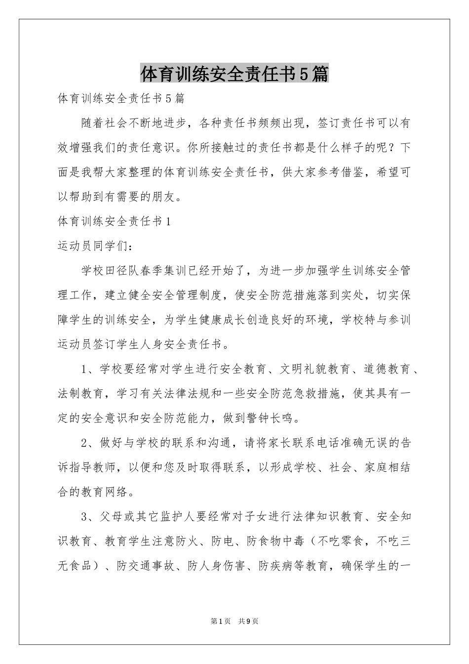 体育训练安全责任书5篇_第1页
