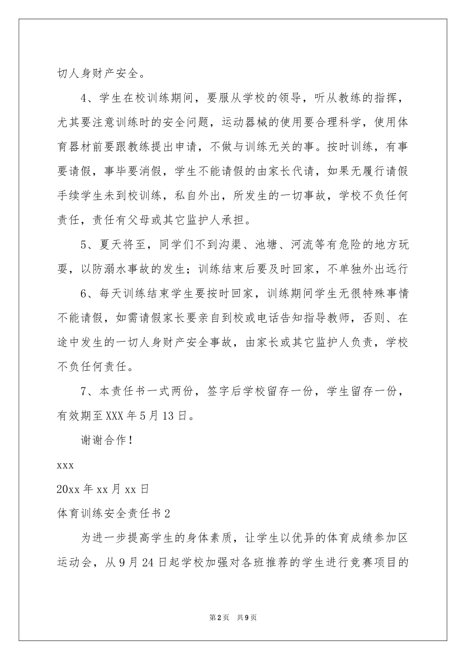 体育训练安全责任书5篇_第2页