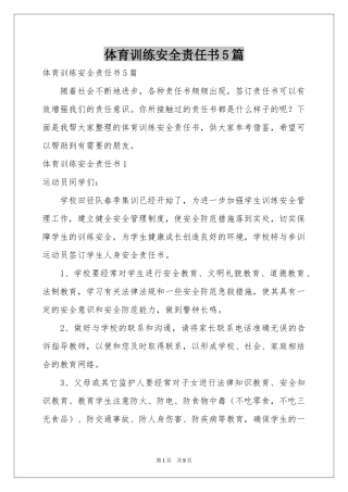 体育训练安全责任书5篇