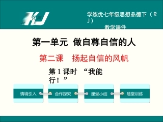 第1课时”我能行“（一）