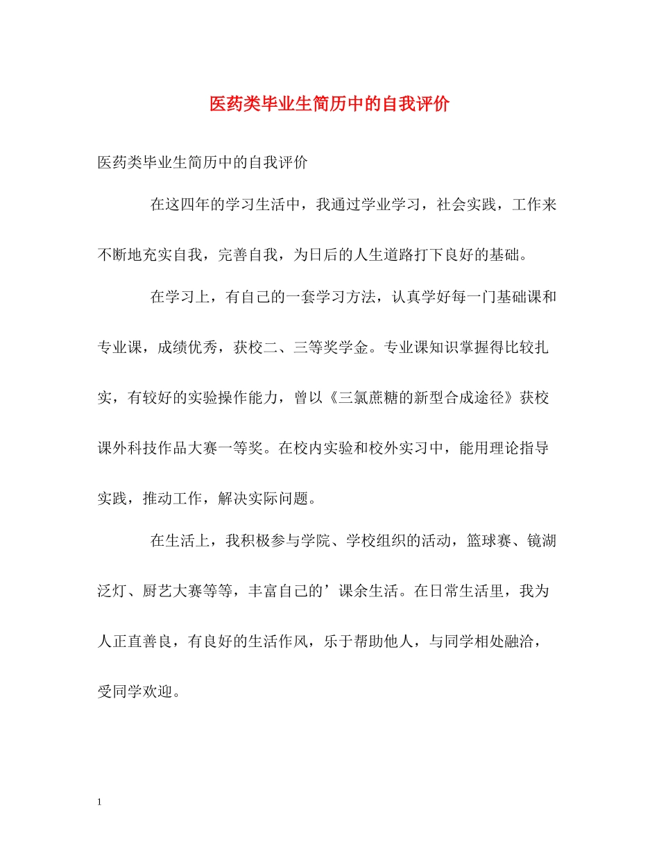 医药类毕业生简历中的自我评价_第1页