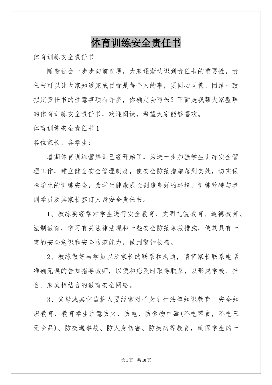 体育训练安全责任书_第1页