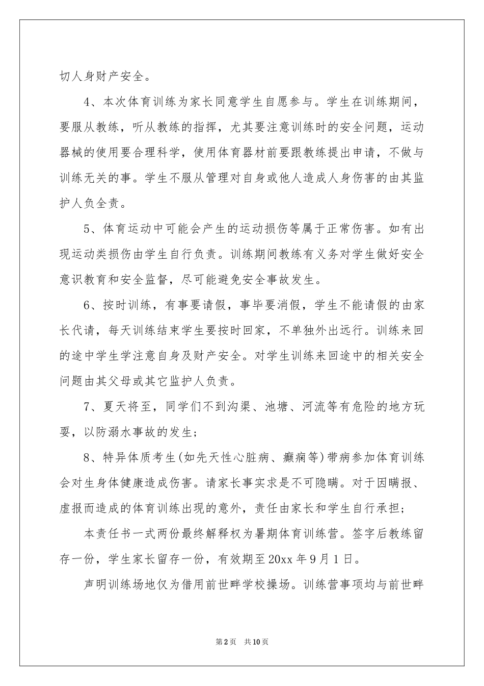体育训练安全责任书_第2页
