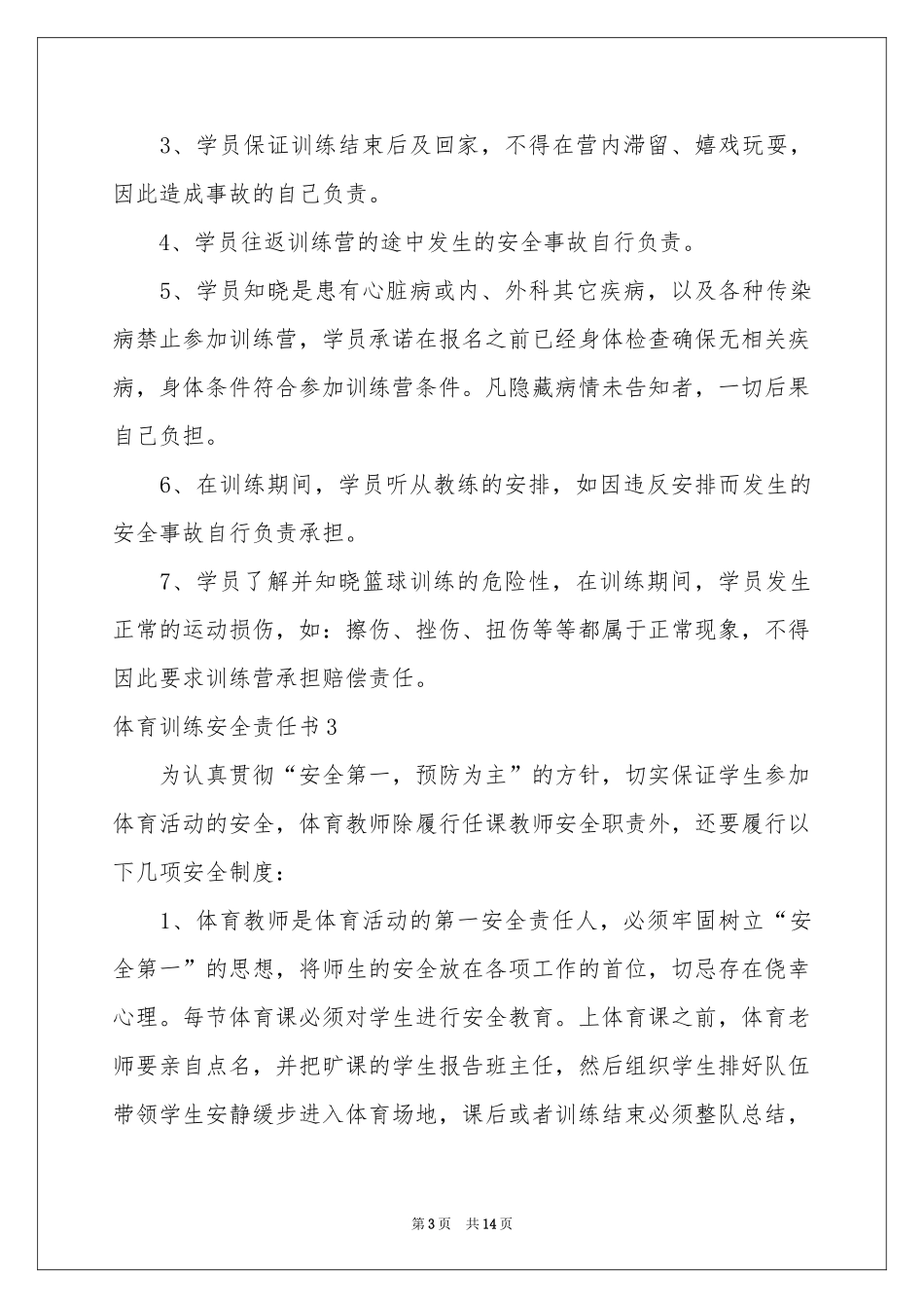 体育训练安全责任书9篇_第3页