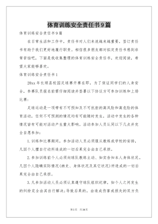 体育训练安全责任书9篇