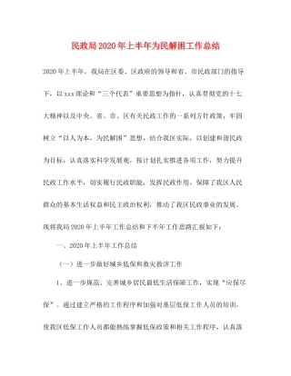 民政局年上半年为民解困工作总结