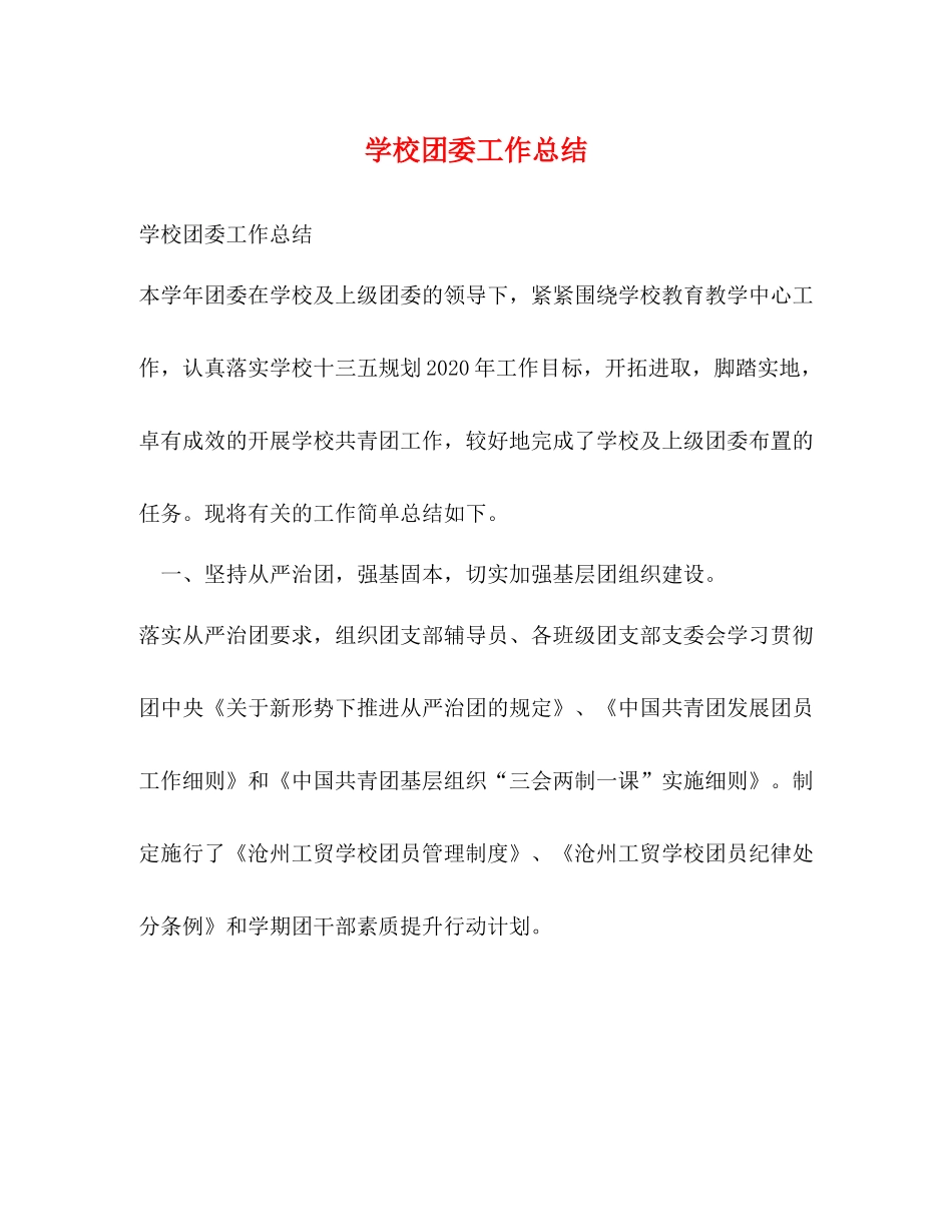 学校团委工作总结2)_第1页