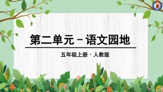 第二单元语文园地 (2)
