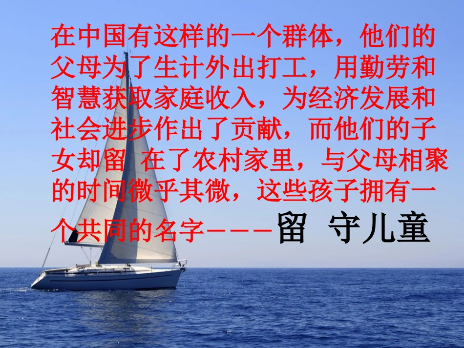 我留守我自立主题班会_第1页