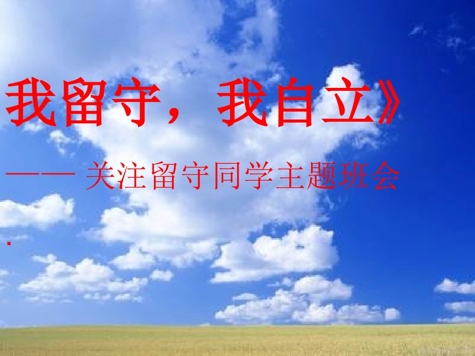 我留守我自立主题班会_第2页