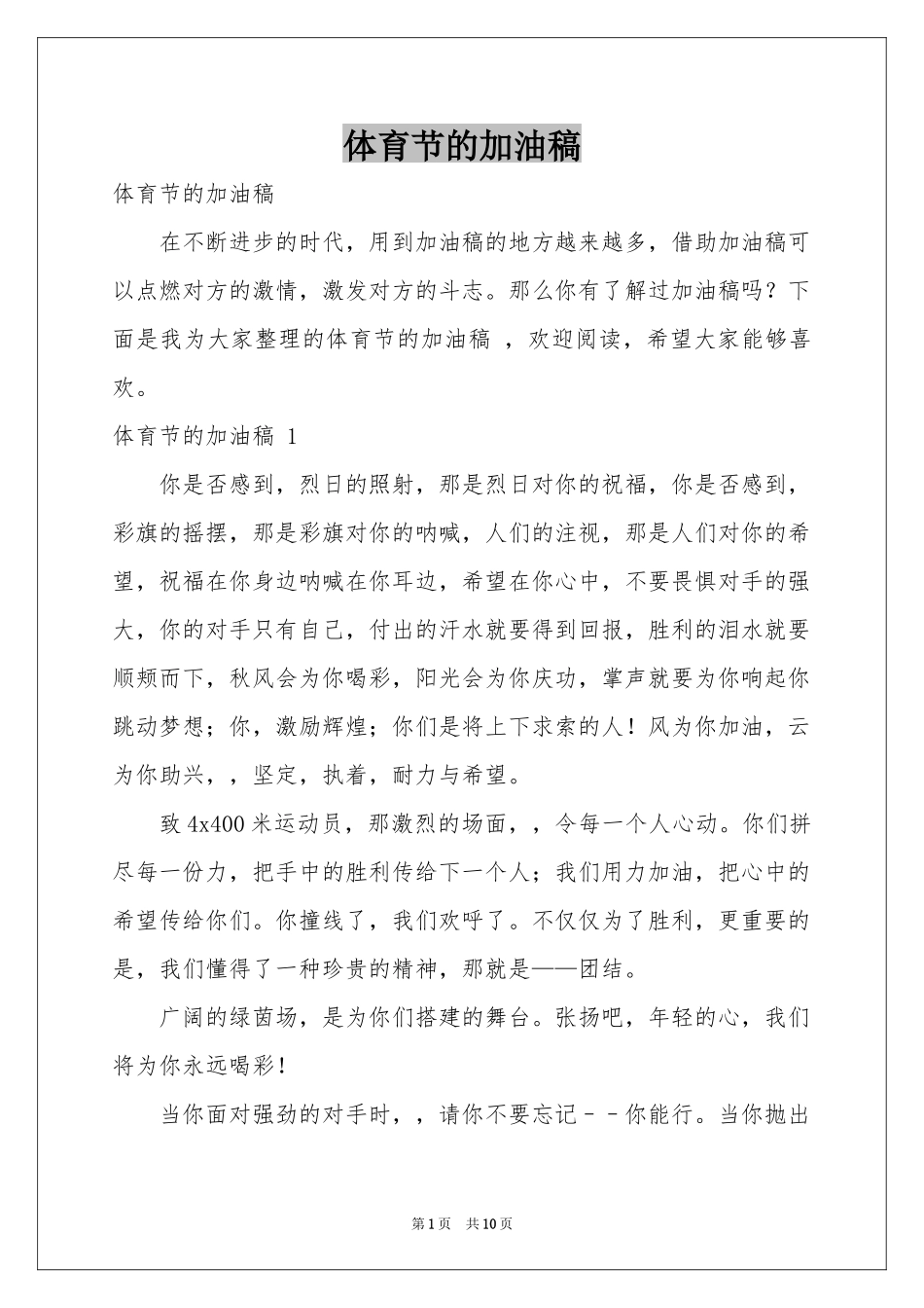 体育节的加油稿 _第1页
