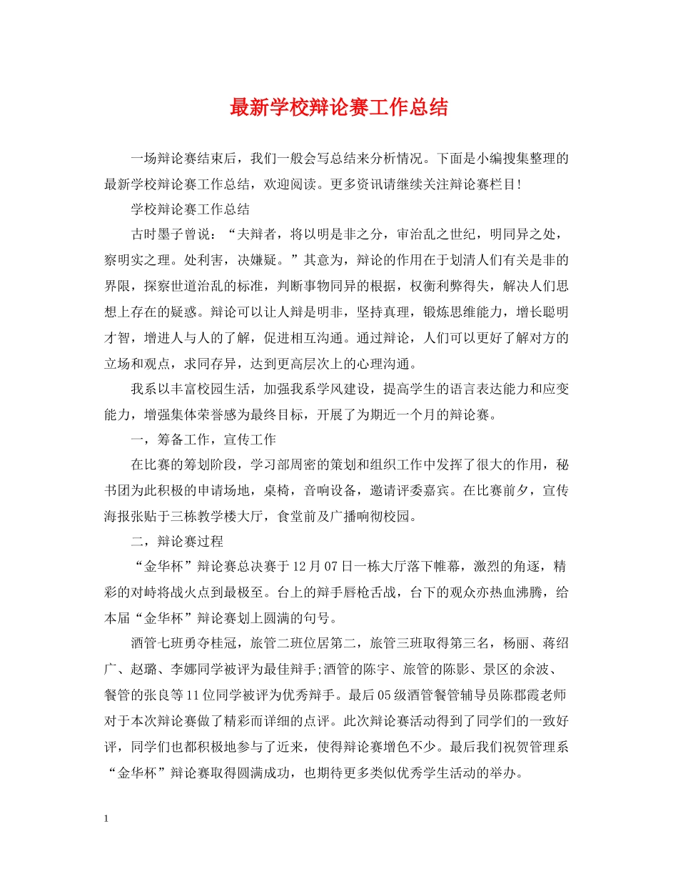 学校辩论赛工作总结_第1页
