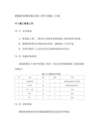 钢筋桁架楼承板安装工程专项施工方案
