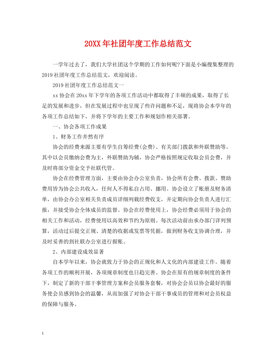社团年度工作总结范文_第1页
