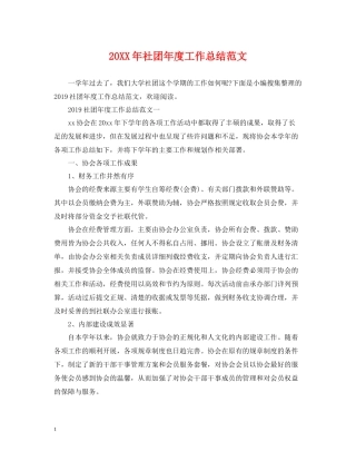 社团年度工作总结范文