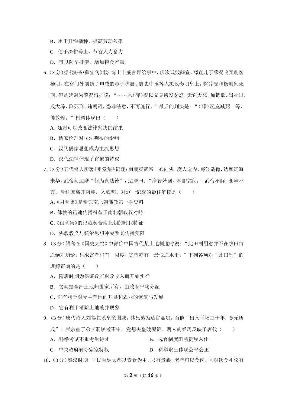 2020-2021学年山东省济南市莱芜一中高三（上）第一次质检历史试卷_第2页