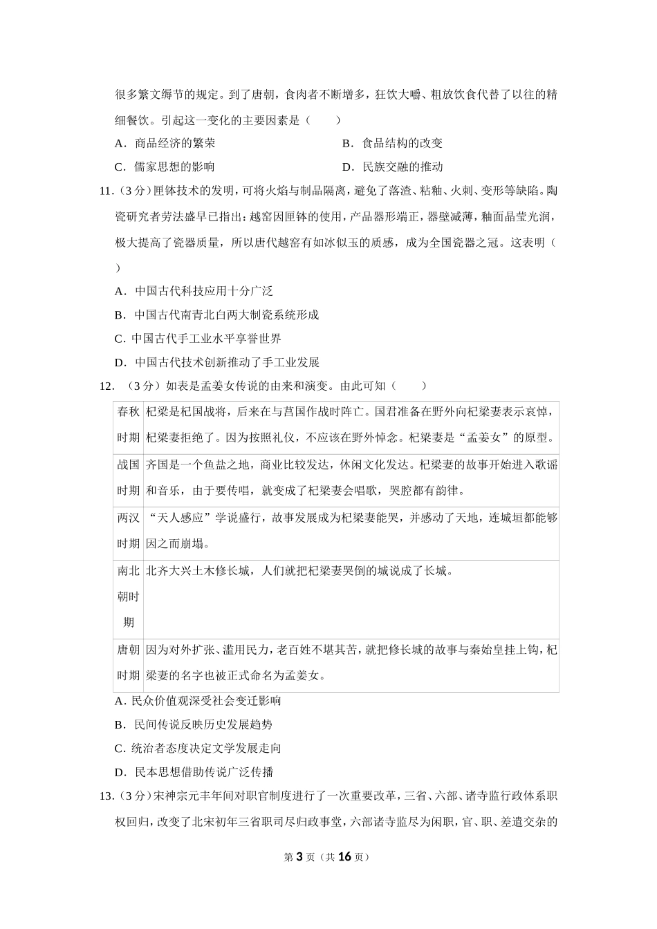 2020-2021学年山东省济南市莱芜一中高三（上）第一次质检历史试卷_第3页