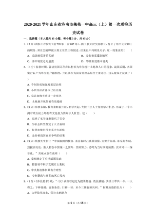 2020-2021学年山东省济南市莱芜一中高三（上）第一次质检历史试卷