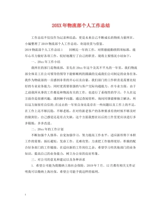 物流部个人工作总结