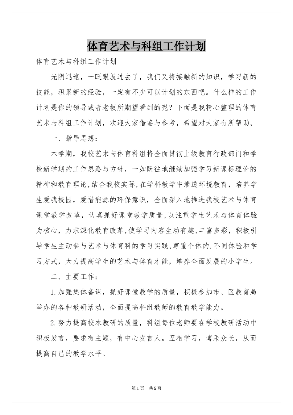体育艺术与科组工作参考计划_第1页