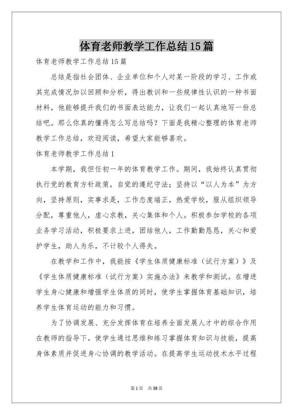 体育老师教学工作参考总结15篇_第1页