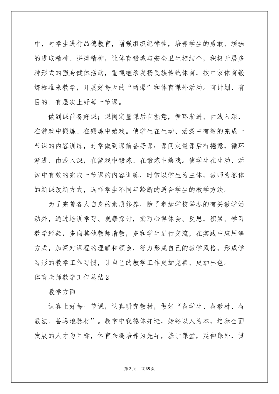 体育老师教学工作参考总结15篇_第2页
