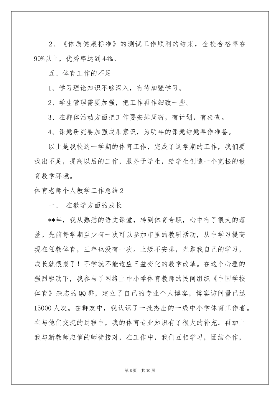 体育老师个人教学工作参考总结_第3页