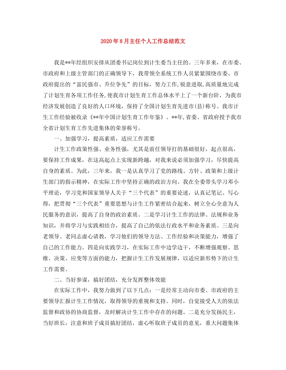 2020年8月主任个人工作总结范文_第1页