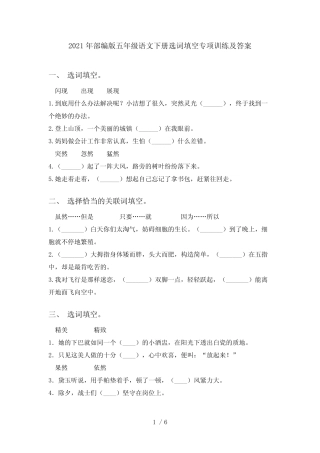 2021年部编版五年级语文下册选词填空专项训练及答案 