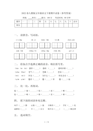 2022春人教版五年级语文下册期中试卷(参考答案) 