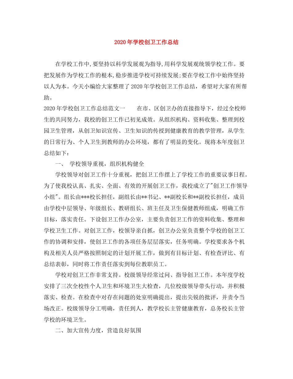 2020年学校创卫工作总结_第1页