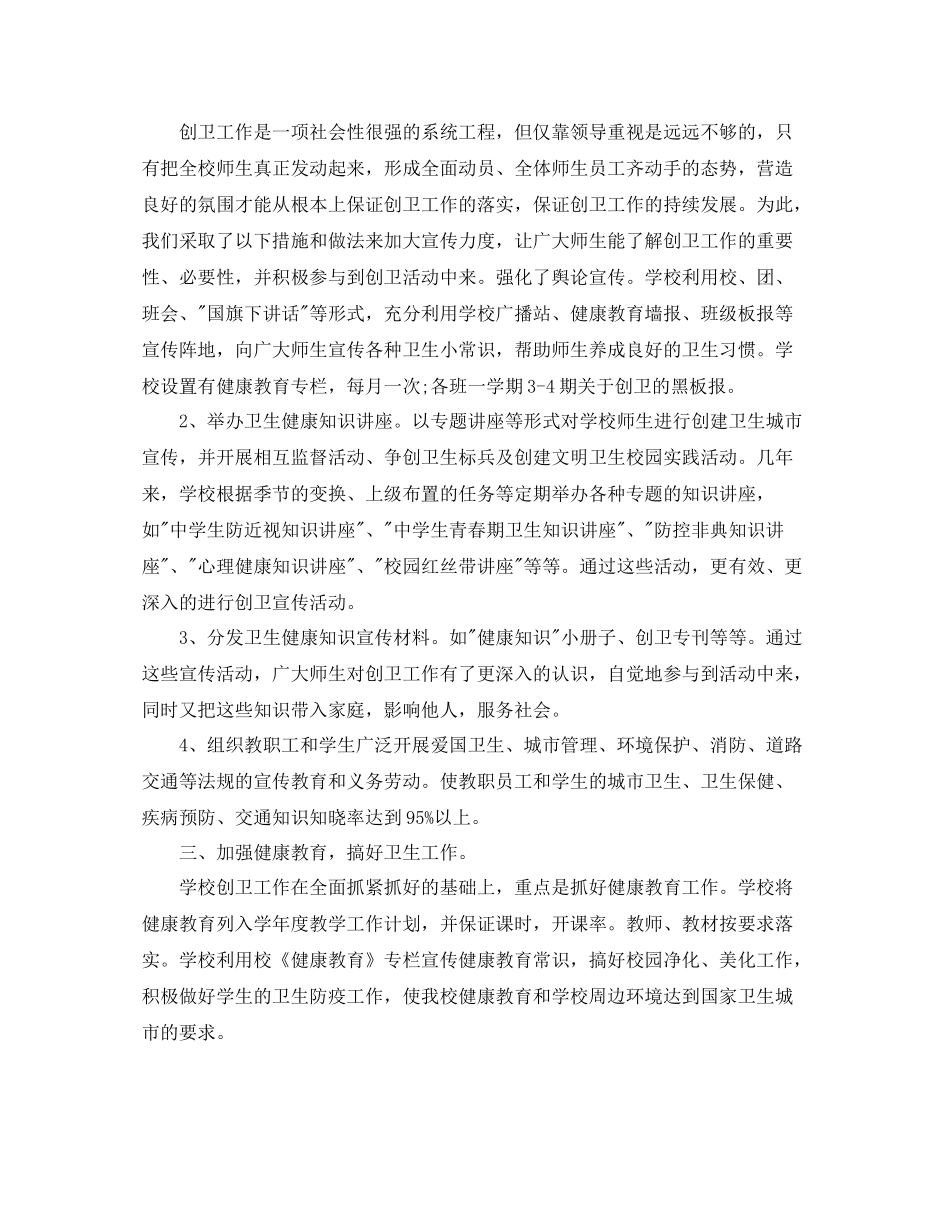 2020年学校创卫工作总结_第2页