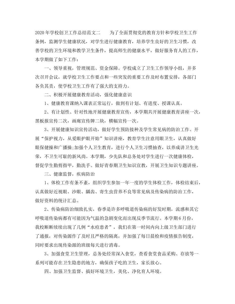 2020年学校创卫工作总结_第3页