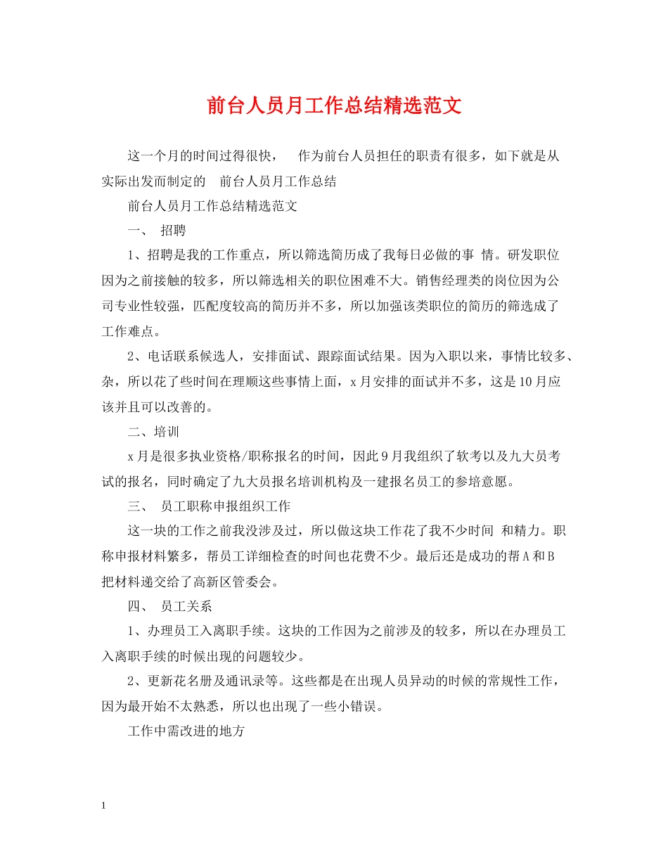 前台人员月工作总结精选范文_第1页