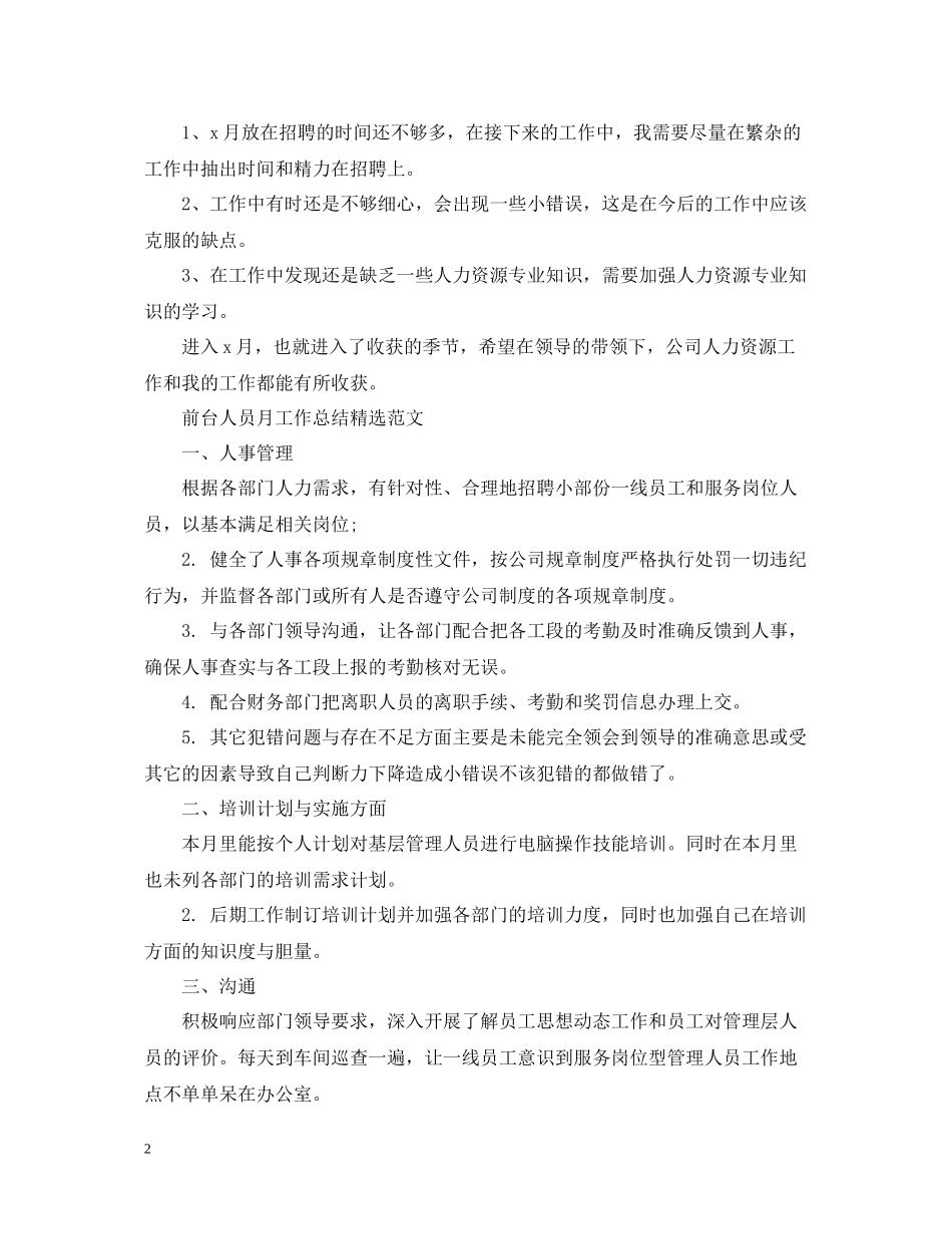 前台人员月工作总结精选范文_第2页