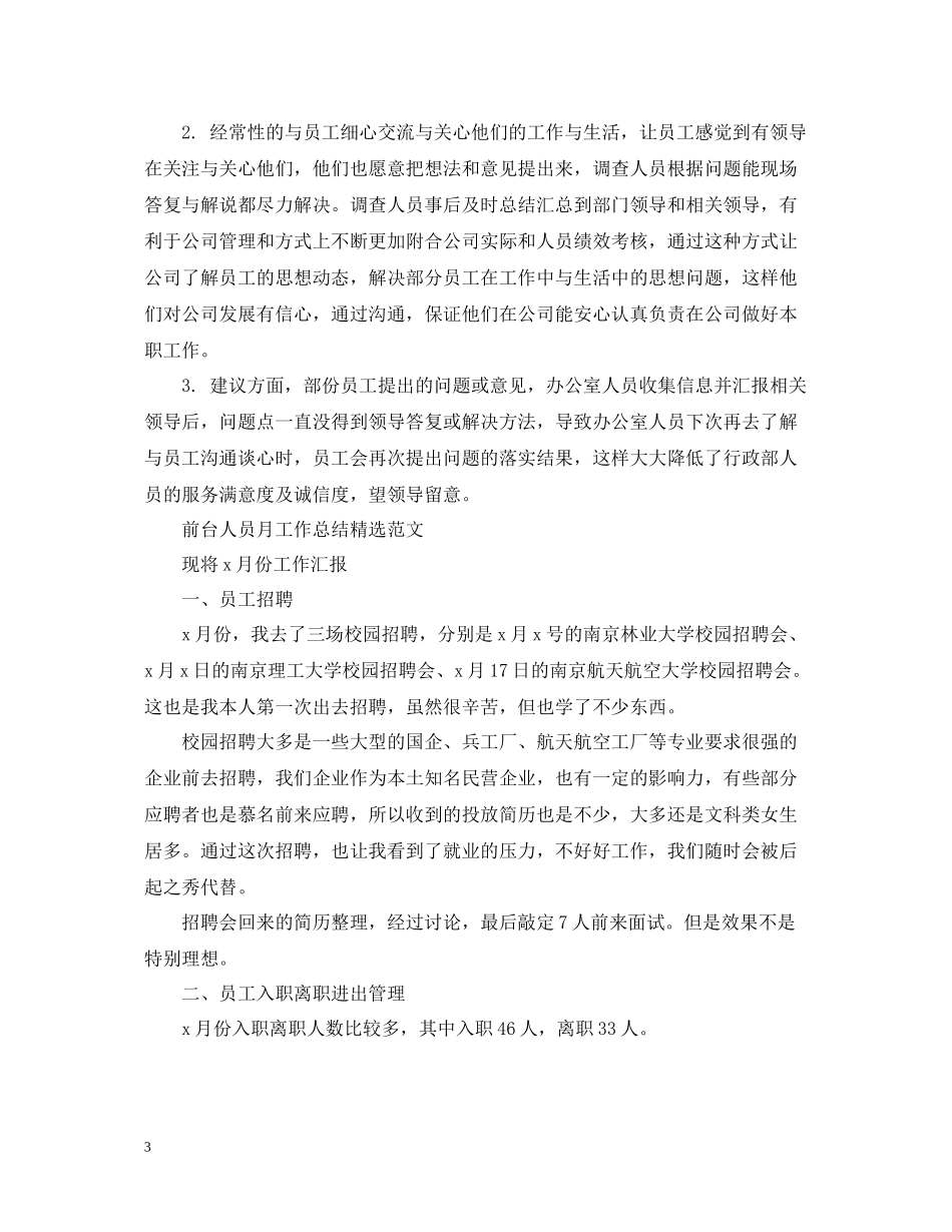 前台人员月工作总结精选范文_第3页