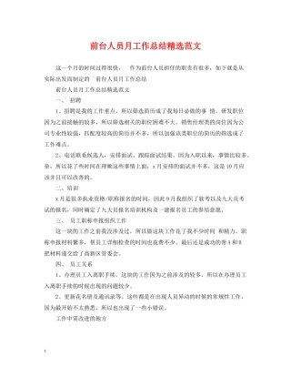 前台人员月工作总结精选范文