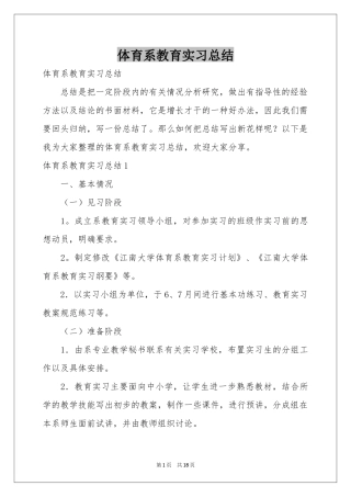 体育系教育实习参考总结
