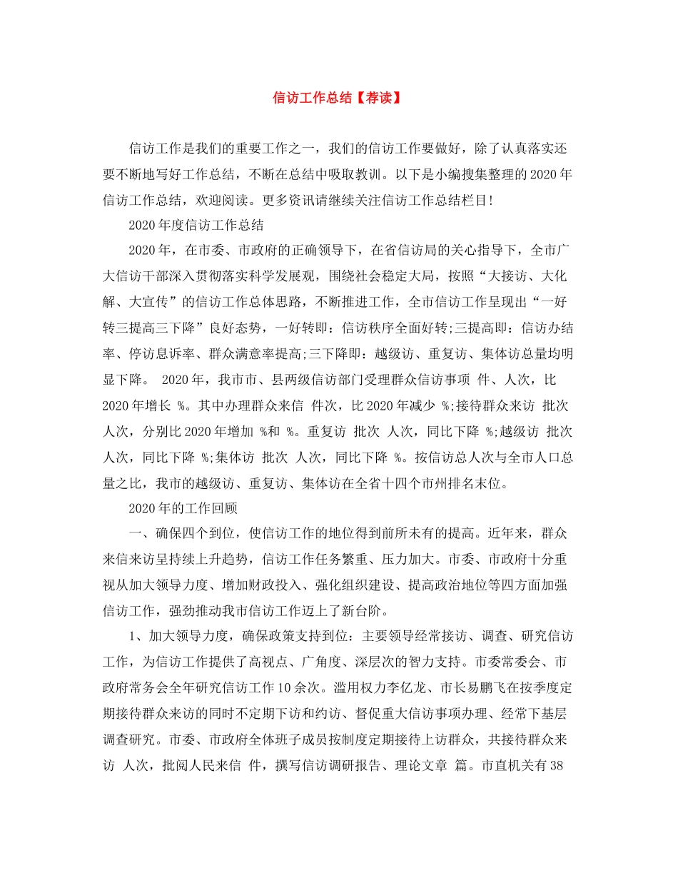 信访工作总结【荐读】_第1页