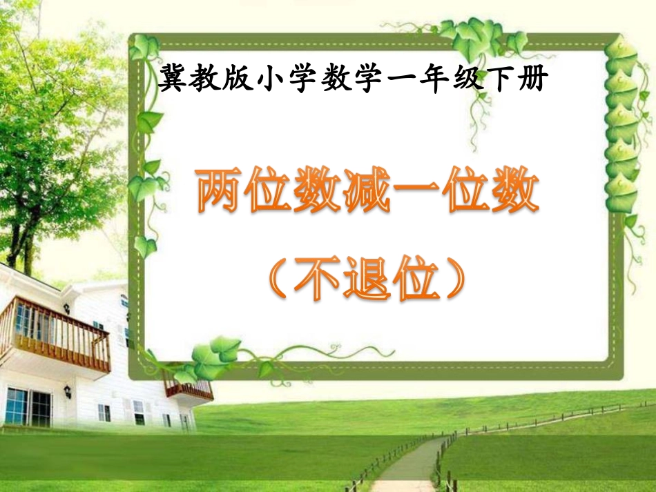 《两位数减一位数（不退位）》7_第1页