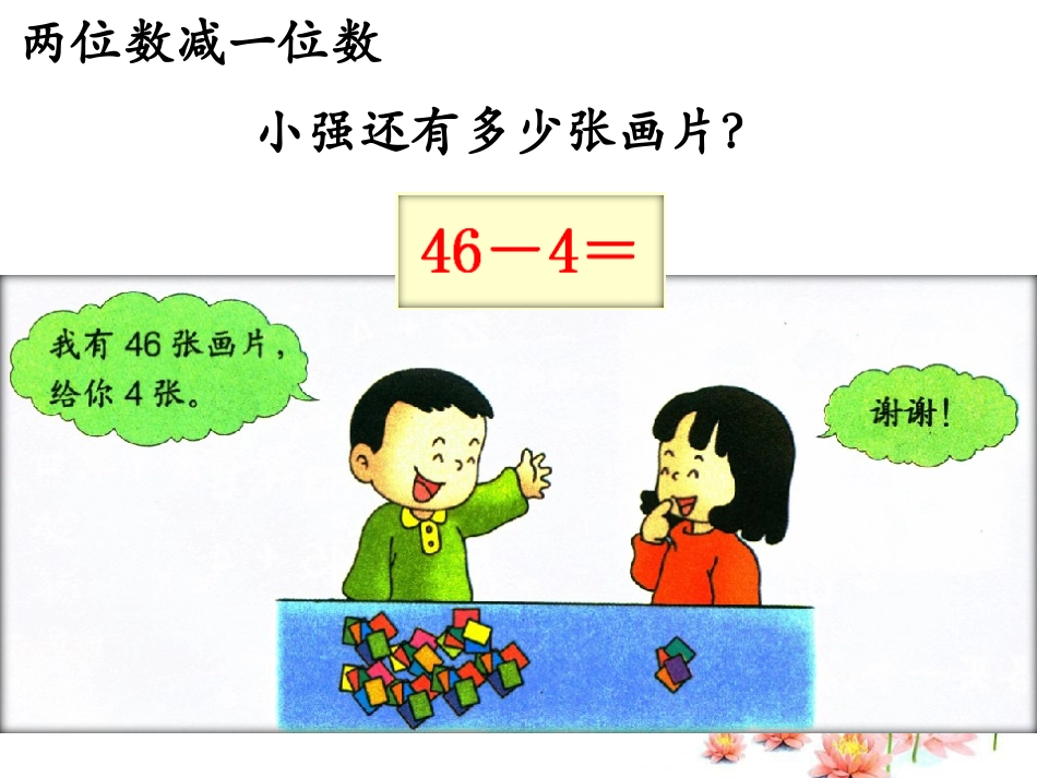 《两位数减一位数（不退位）》7_第2页