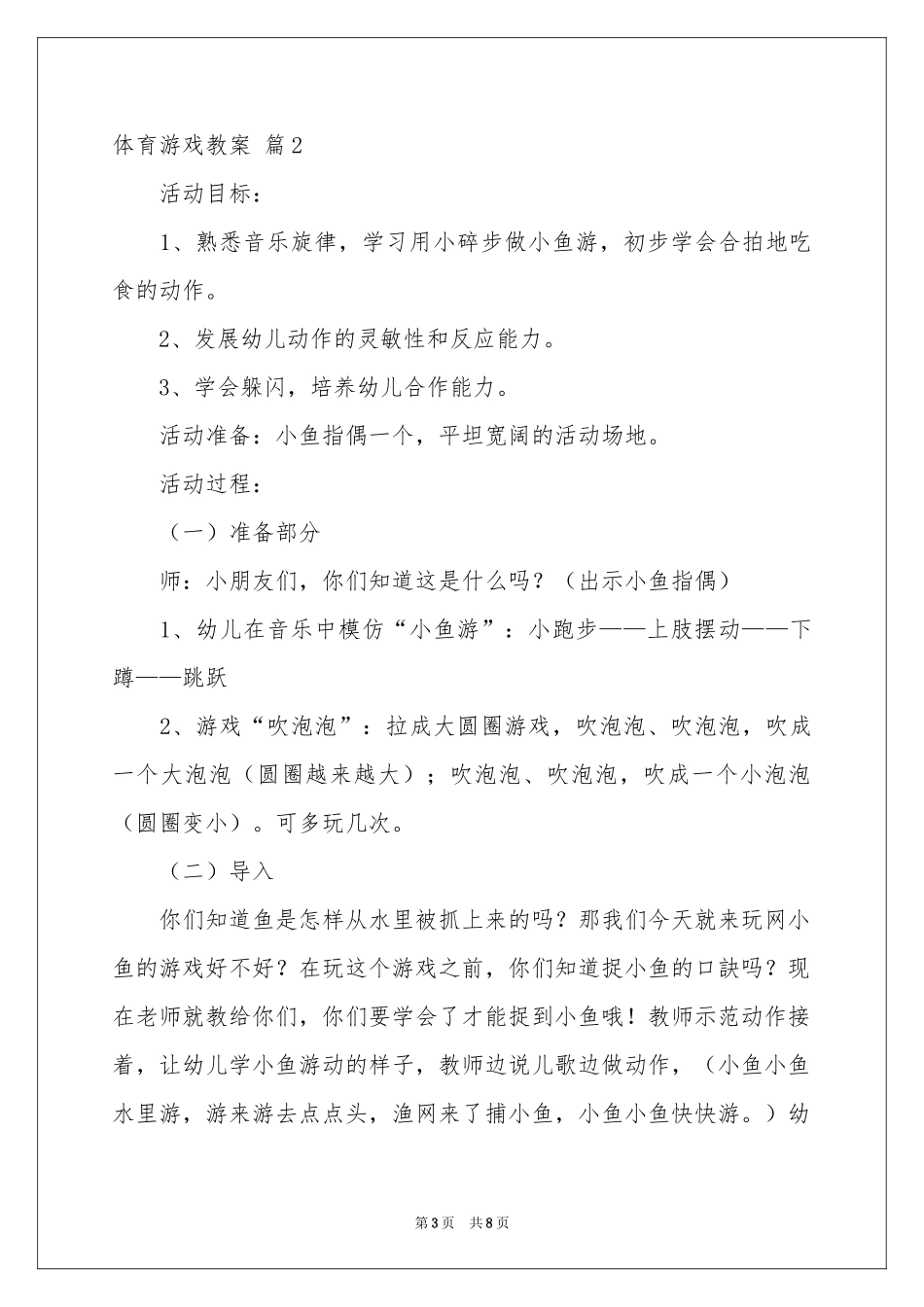 体育游戏教案4篇_第3页