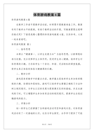 体育游戏教案4篇