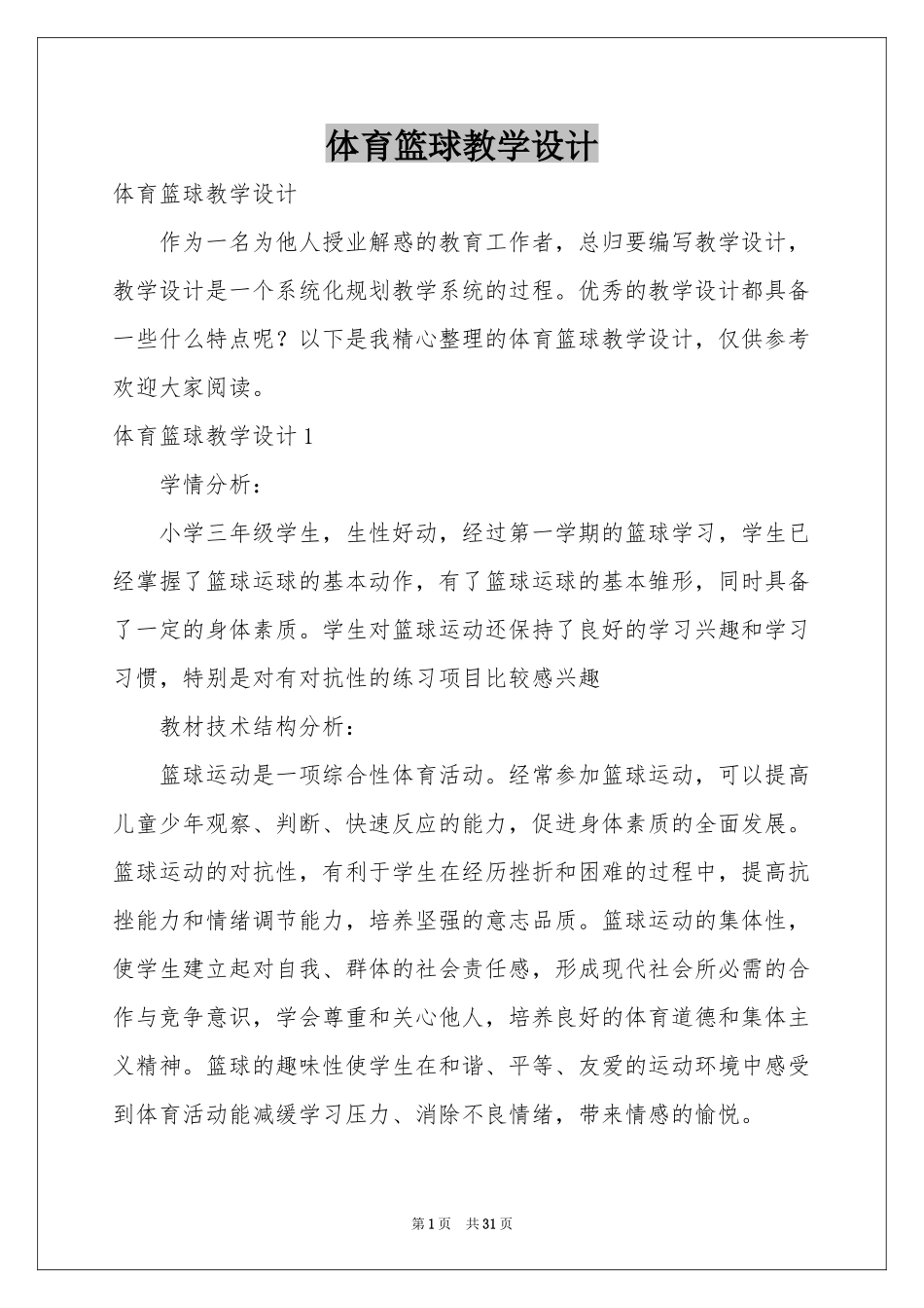 体育篮球教学设计_第1页